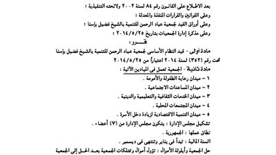 قيد النظام الأساسى لجمعية عباد الرحمن للتنمية بالشيخ فضل