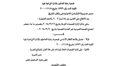 تعديل لائحة جمعية رعاية العاملين بالإدارة الزراعية بفوة