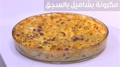 طريقة عمل مكرونة بشاميل بالسجق (فيديو)