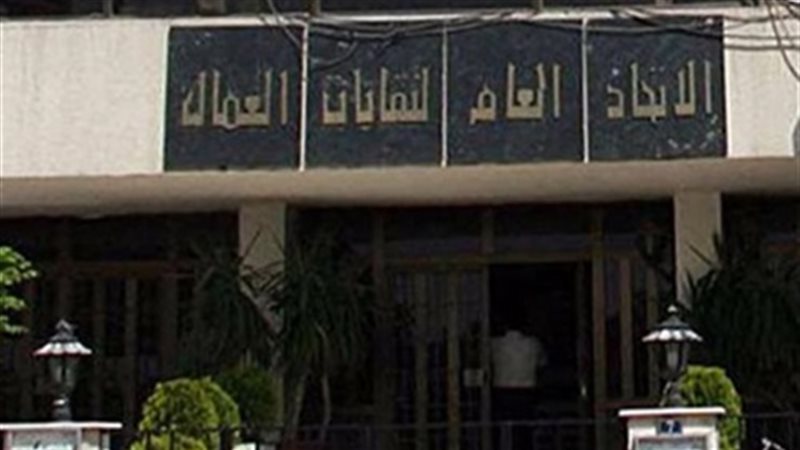 الاتحاد العام لنقابات