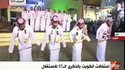 احتفالات الشعب الكويتي بالعيد الوطني الـ 57 (فيديو)