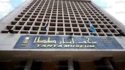 بعد فتحه للزوار أسبوعين مجانا.. ٥ معلومات عن متحف آثار طنطا