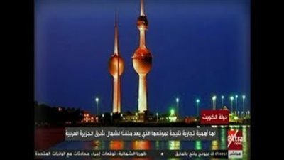 أبرز معالم دولة الكويت تزامنا مع زيارة السيسي (فيديو جراف)