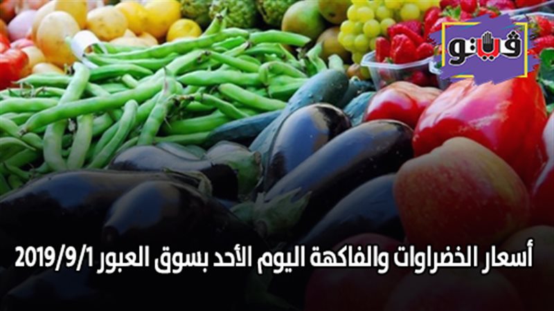 أسعار الخضراوات والفاكهة
