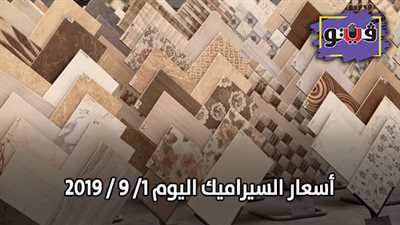 أسعار السيراميك اليوم 1/ 9 / 2019