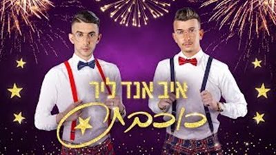 عضو بالكنيست يثير الجدل بظهوره في كليب غنائي (فيديو)