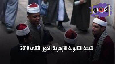 نتيجة الثانوية الأزهرية الدور الثاني ٢٠١٩.. انتهاء التصحيح والإعلان قريبا
