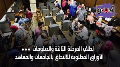 لطلاب المرحلة الثالثة والدبلومات.. الأوراق المطلوبة للالتحاق بالجامعات والمعاهد