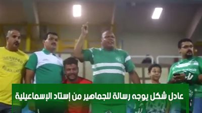 عادل شكل يوجه رسالة للجماهير من إستاد الإسماعيلية (فيديو)