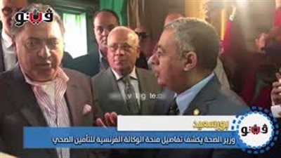 وزير الصحة يكشف تفاصيل منحة الوكالة الفرنسية للتأمين الصحي