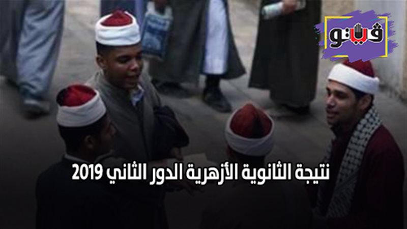 نتيجة الثانوية الأزهرية