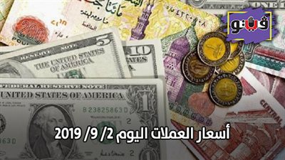 اسعار العملات في البنوك | اسعار العملات اليوم 2/ 9/ 2019