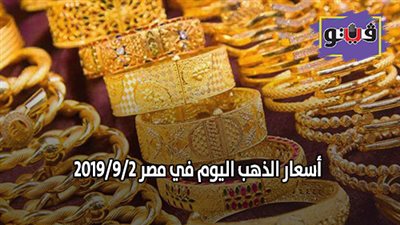 أسعار الذهب اليوم في مصر 2019/9/2