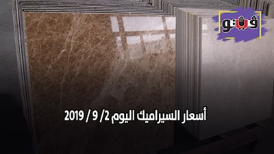 اسعار السيراميك اليوم 2/ 9 / 2019