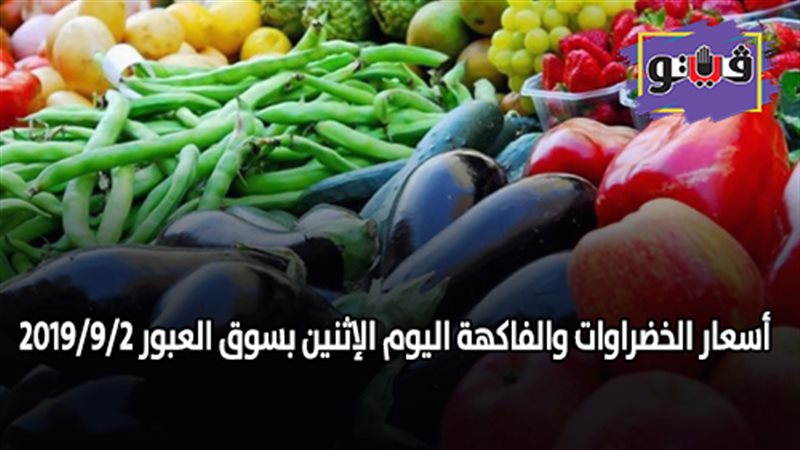 أسعار الخضراوات والفاكهة