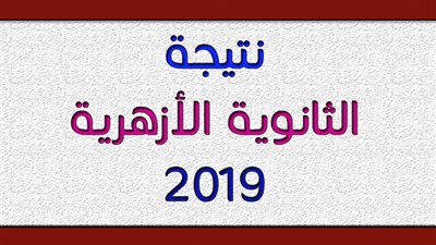 نتيجة الثانوية الأزهرية الدور الثاني 2019 | استمرار أعمال الرصد والمراجعة