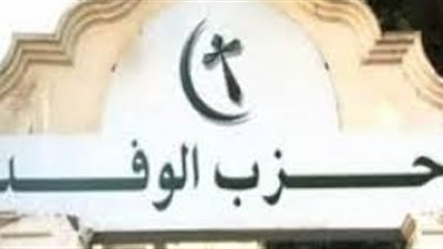 أمانة «شباب الوفد» بالفيوم تطالب بإقالة المحافظ