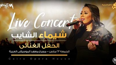 شيماء الشايب تحيي حفلًا بالأوبرا 23 مارس