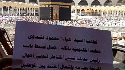 موظف يؤدي العمرة ويطالب بإقالة نائب رئيس مدينة شبين القناطر (فيديو)