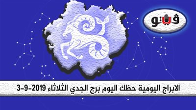 الابراج اليومية حظك اليوم برج الجدي الثلاثاء 3-9-2019