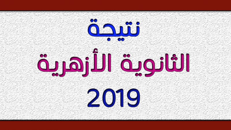 نتيجة الثانوية الأزهرية