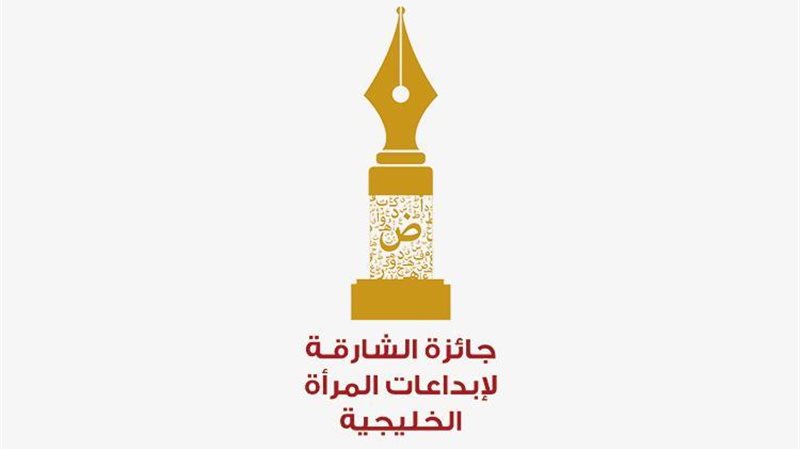 جائزة الشارقة لإبداعات