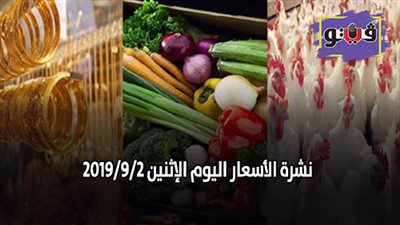 نشرة الأسعار اليوم الاثنين 2019/9/2 | اسعار الذهب اليوم | بورصة الدواجن العمومية | اسعار الدولار والعملات | اسعار الخضروات والفاكهة والاسماك
