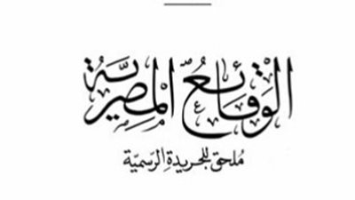 الوقائع المصرية تنشر قرار 