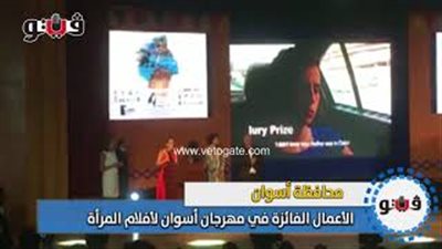 الأعمال الفائزة في مهرجان أسوان لأفلام المرأة(فيديو)