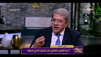 وزير المالية يكشف حقيقة تقليص العاملين في الجهاز الإداري للدولة (فيديو)
