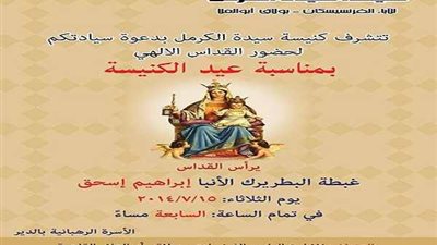 الأنبا إسحاق يرأس القداس الاحتفالى بعيد كنيسة سيدة الكرمل