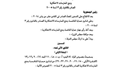 تعديل قانون حماية المنافسة ومنع الممارسات الاحتكارية