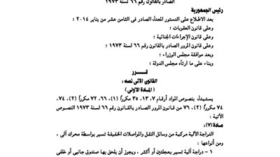 تعديل أحكام قانون المرور 66 لسنة 1973