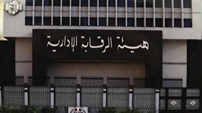 الرقابة الإدارية تواصل حملاتها ضد الفساد وتوفر لخزينة الدولة 20 مليار جنيه