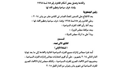 قرار مد فترة مجالس إدارة الغرف السياحية لنهاية العام