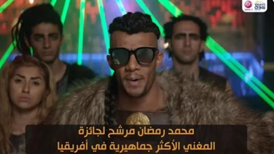 محمد رمضان بعد ترشحه لجائزة الأكثر جماهير بأفريقيا: 