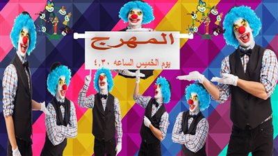 «زراعة القاهرة» تعرض «المهرج».. الخميس