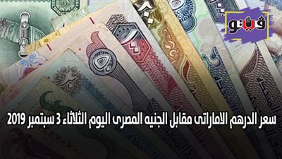 سعر الدرهم الإماراتي مقابل الجنيه المصرى اليوم الثلاثاء 3 سبتمبر 2019