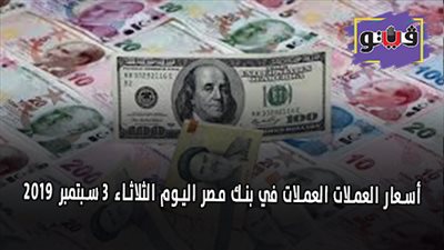 أسعار العملات العملات في بنك مصر اليوم الثلاثاء 3 سبتمبر 2019