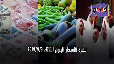 نشرة الاسعار اليوم الثلاثاء 2019/9/3 | اسعار الذهب اليوم | بورصة الدواجن العمومية | اسعار الدولار والعملات | اسعار الخضروات والفاكهة والأسماك