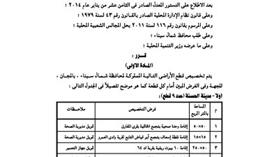 تخصيص 18 قطعة أرض لإقامة مشروعات بشمال سيناء