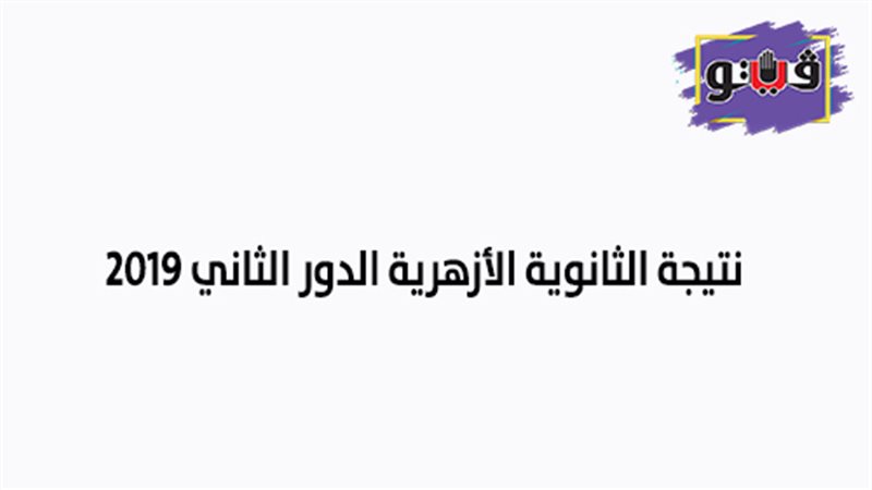 نتيجة الثانوية الأزهرية