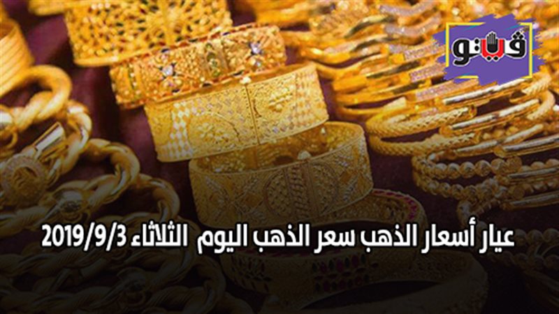عيار أسعار الذهب