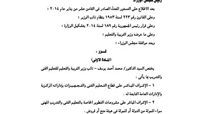 تعديل اختصاصات نائب وزير التعليم للتعليم الفني