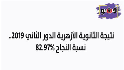 نتيجة الثانوية الأزهرية الدور الثاني 2019.. نسبة النجاح 82.97%