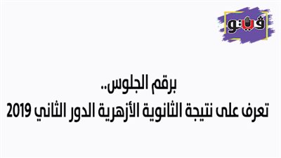برقم الجلوس.. تعرف على نتيجة الثانوية الأزهرية الدور الثاني 2019
