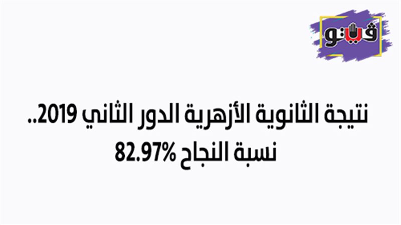 نتيجة الثانوية الأزهرية