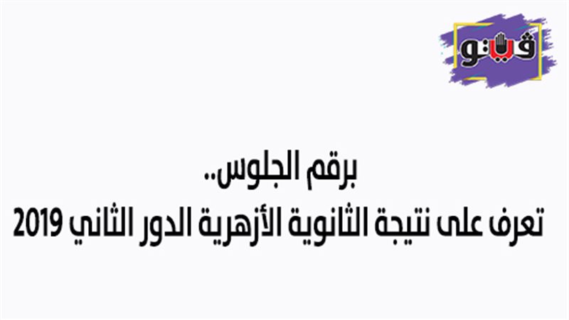 نتيجة الثانوية الأزهرية