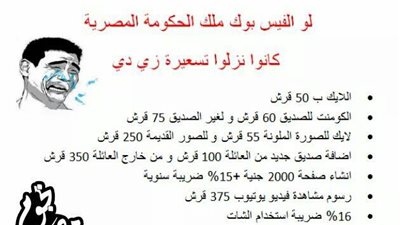 ساخرون: 16% زيادة في ضريبة الشات وارتفاع سعر اللايك لــ 50 قرشا