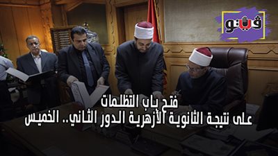 فتح باب التظلمات على نتيجة الثانوية الأزهرية الدور الثاني.. الخميس